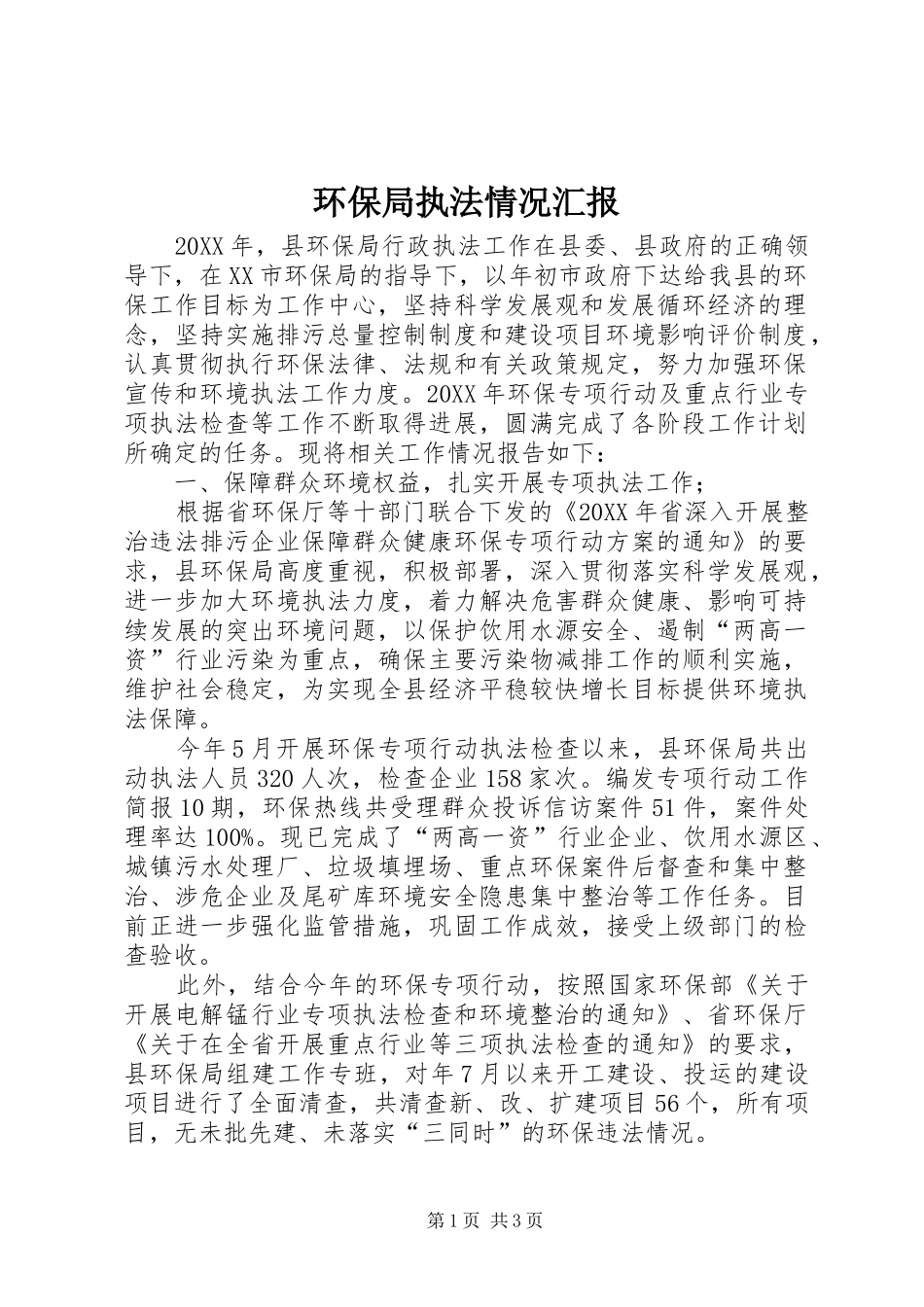 2024年环保局执法情况汇报_第1页