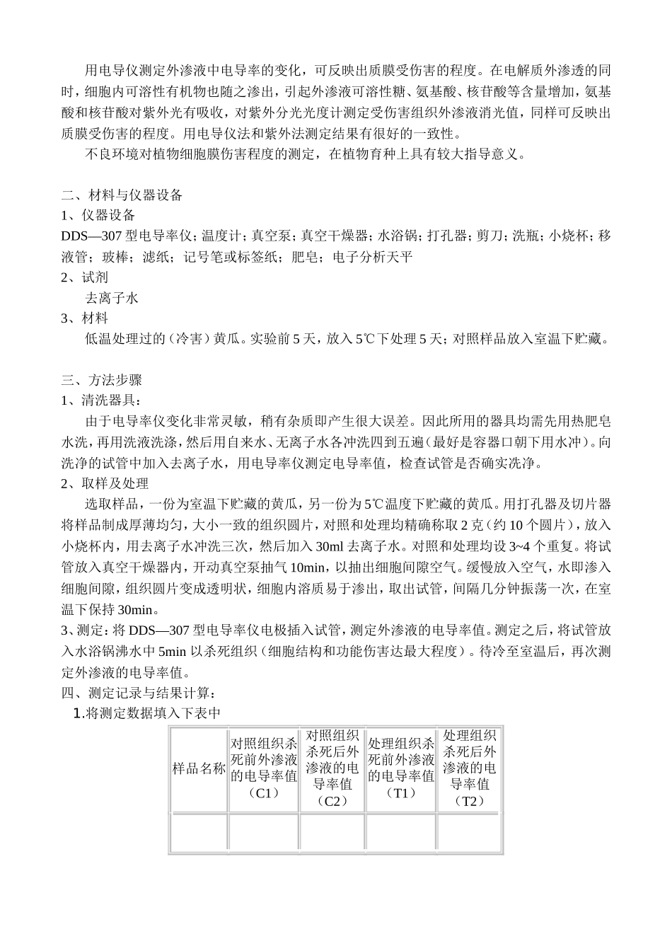 园艺产品贮藏加工学实验指导_第3页