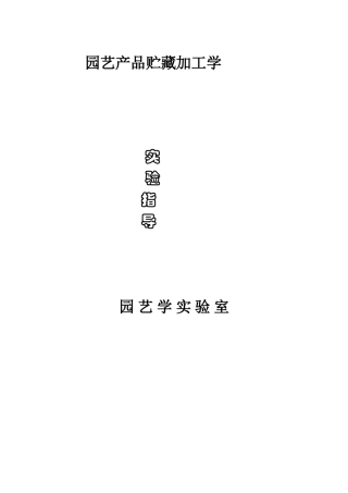 园艺产品贮藏加工学实验指导