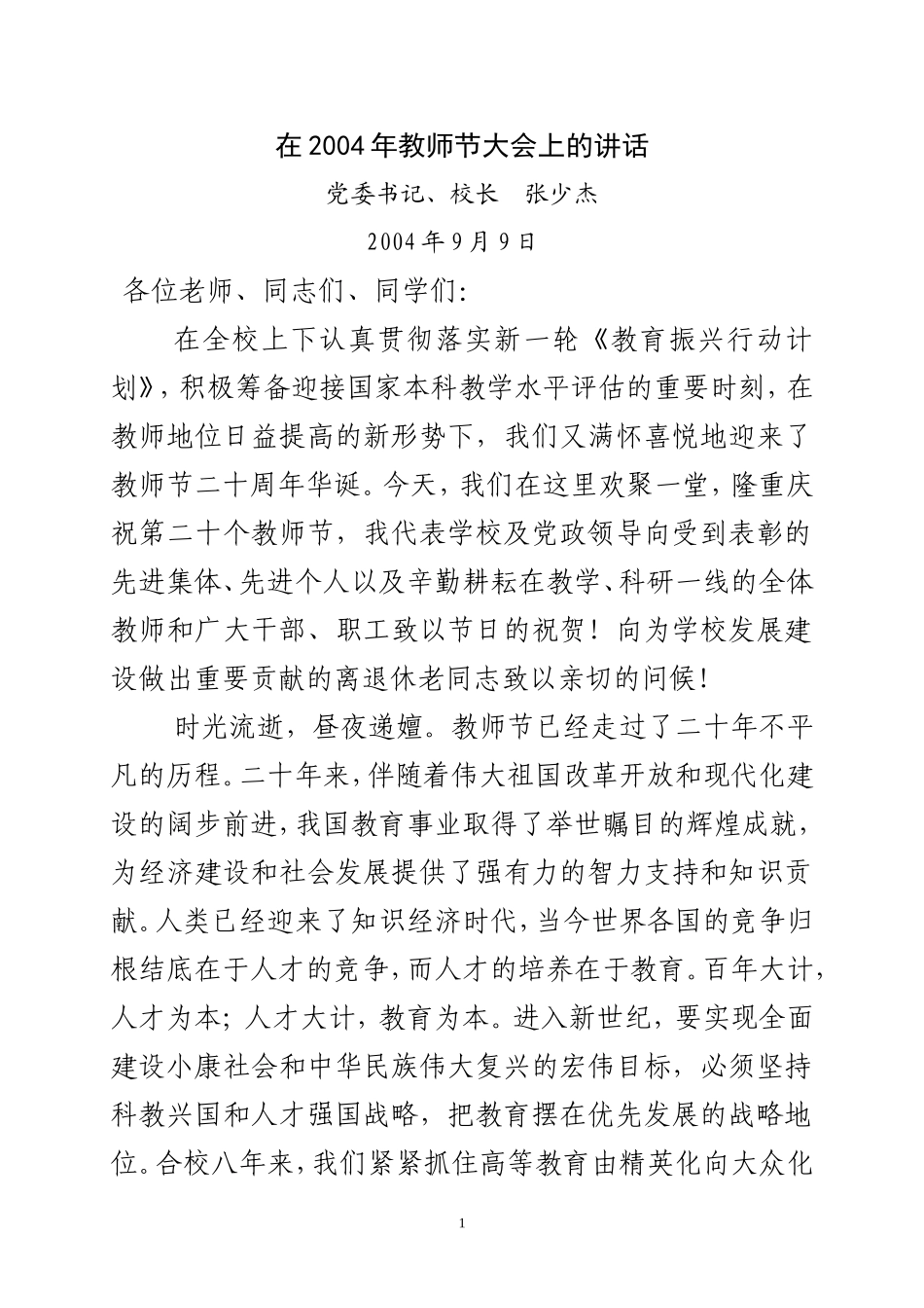 在2004年教师节大会上的讲话_第1页