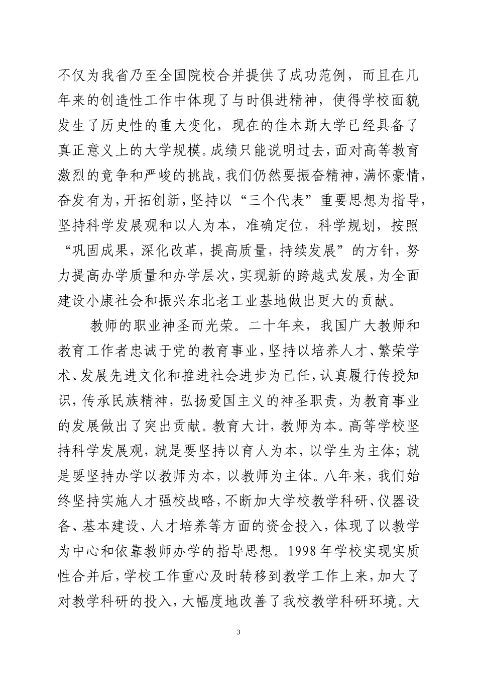 在2004年教师节大会上的讲话_第3页