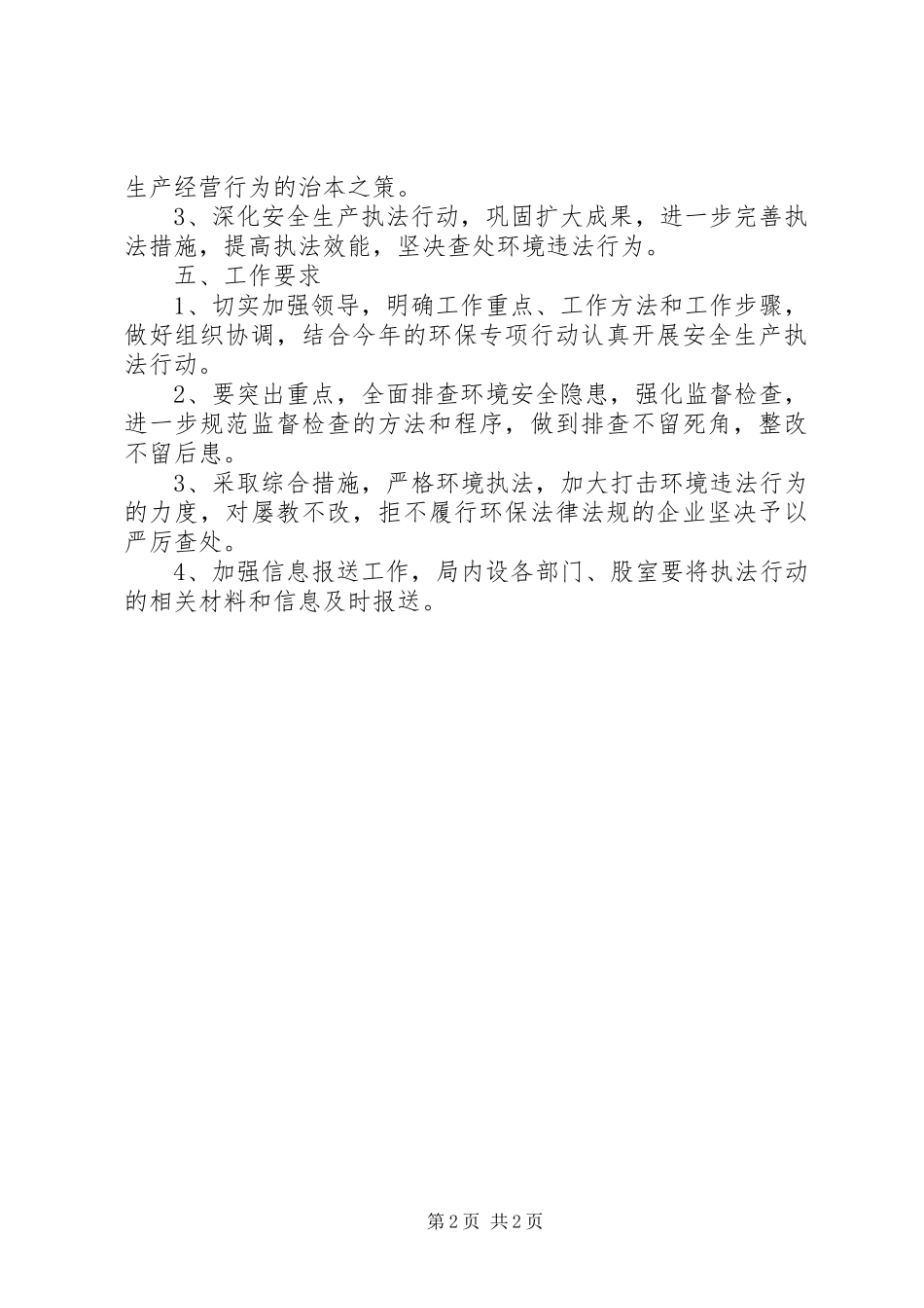 2024年环保局执法行动实施方案_第2页