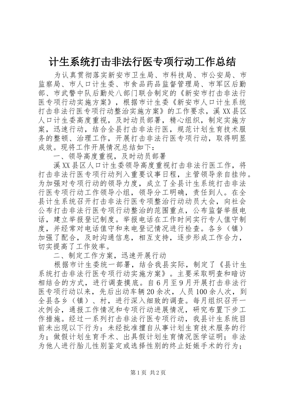 2024年计生系统打击非法行医专项行动工作总结_第1页