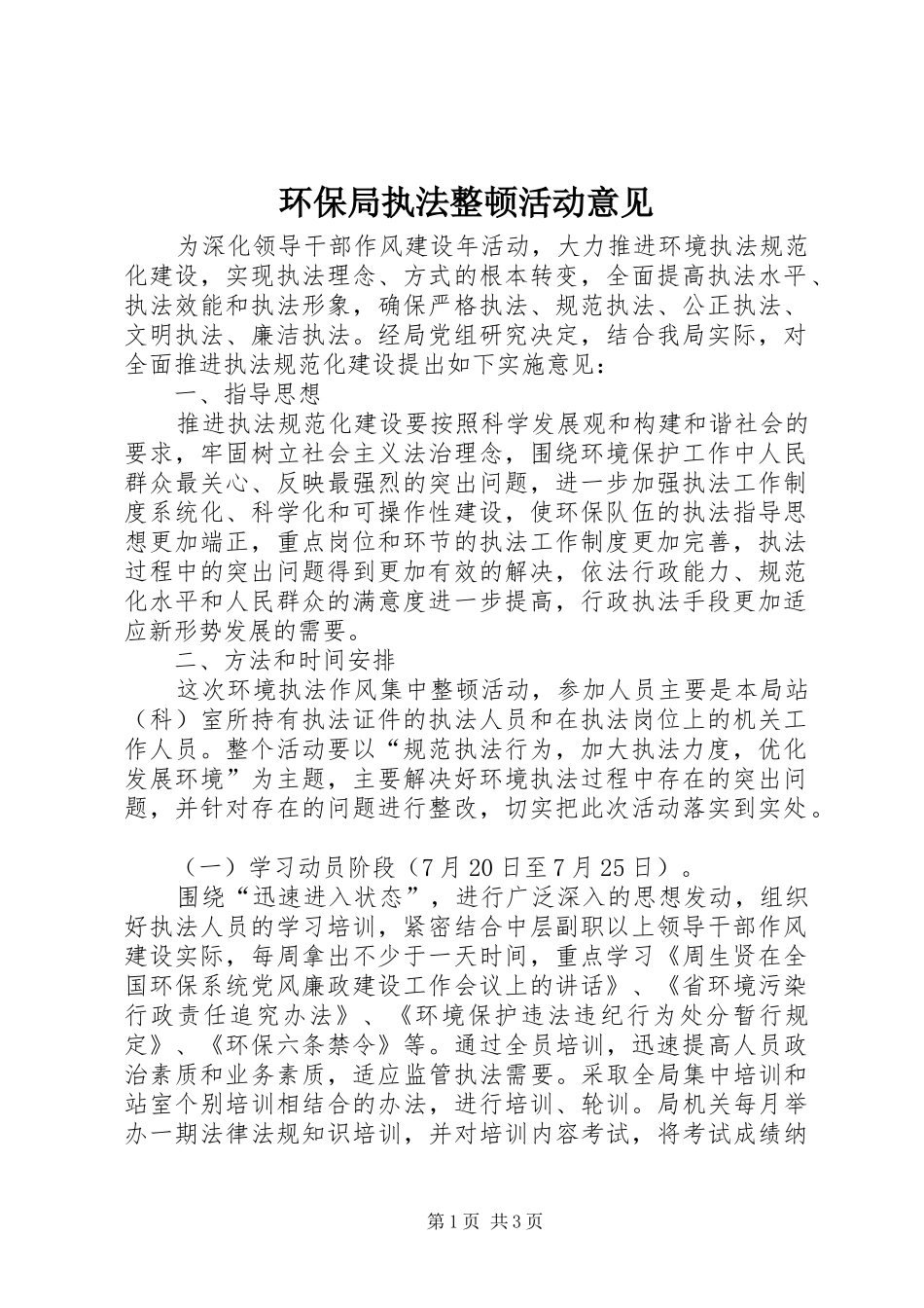 2024年环保局执法整顿活动意见_第1页