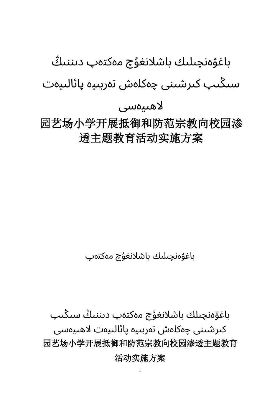 园艺场小学防范宗教活动向校园方案(5)_第1页