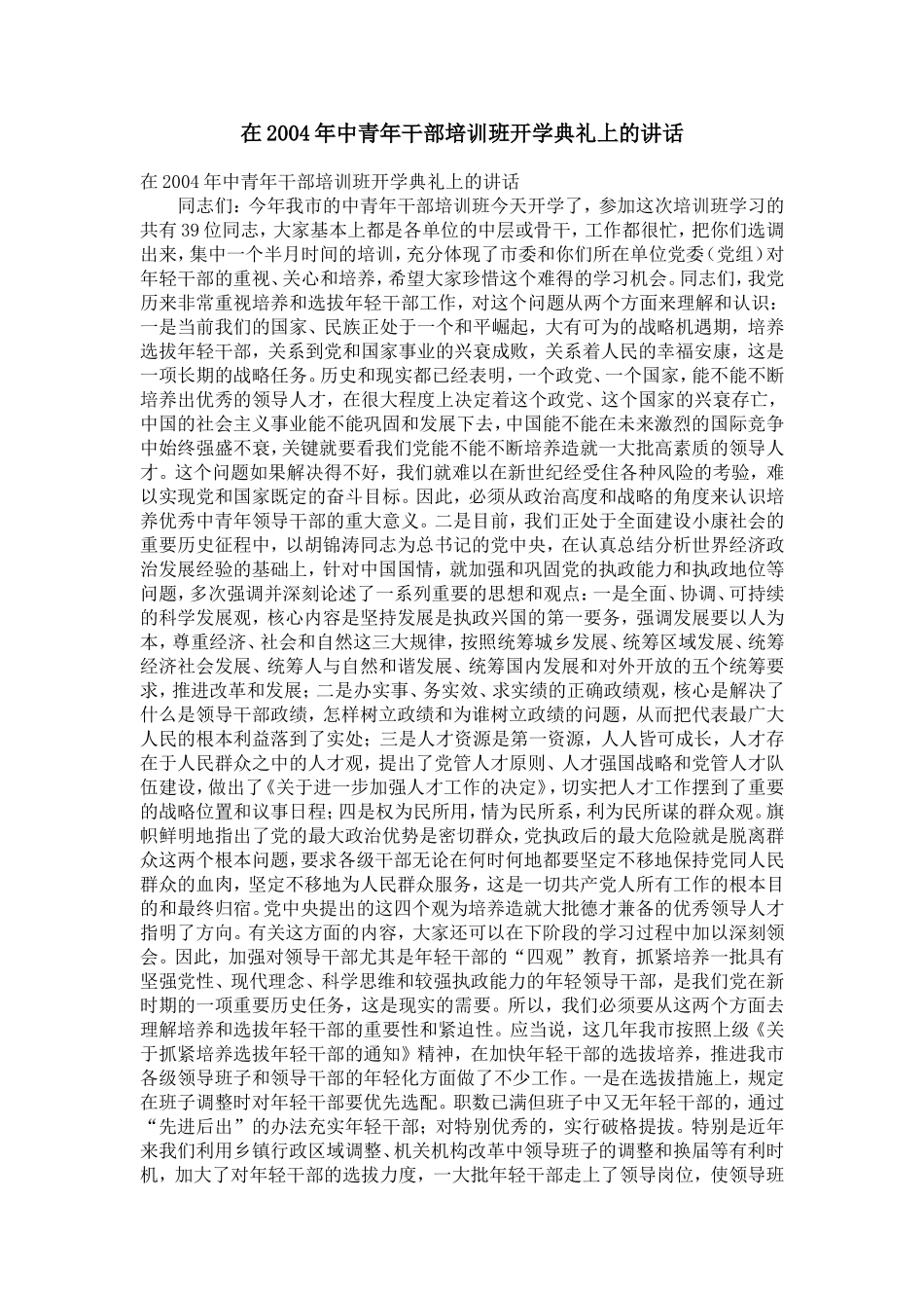 在2004年中青年干部培训班开学典礼上的讲话【精选】_第1页