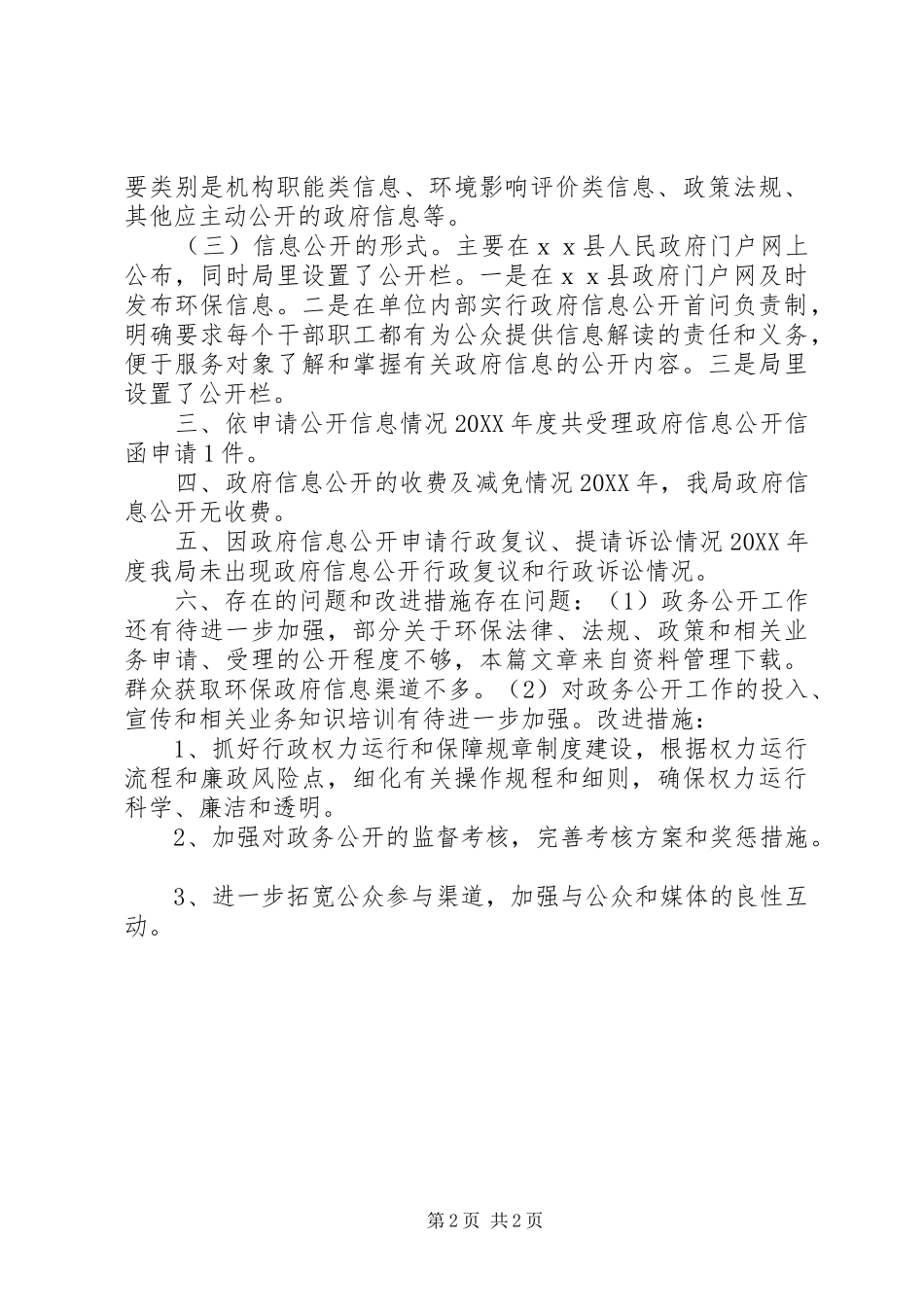 2024年环保局执行报告范本_第2页