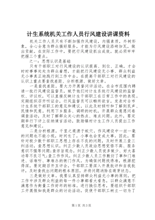 2024年计生系统机关工作人员行风建设讲课资料
