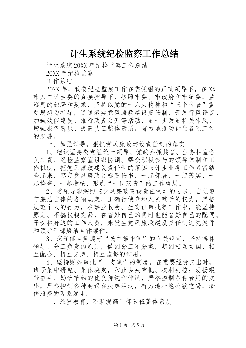 2024年计生系统纪检监察工作总结_第1页