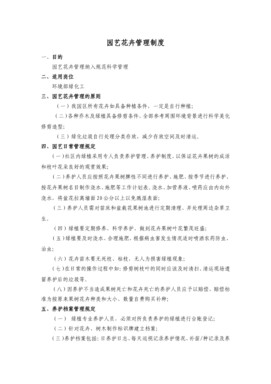 园艺花卉管理制度_第1页