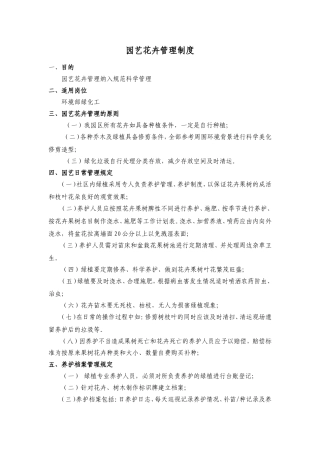 园艺花卉管理制度