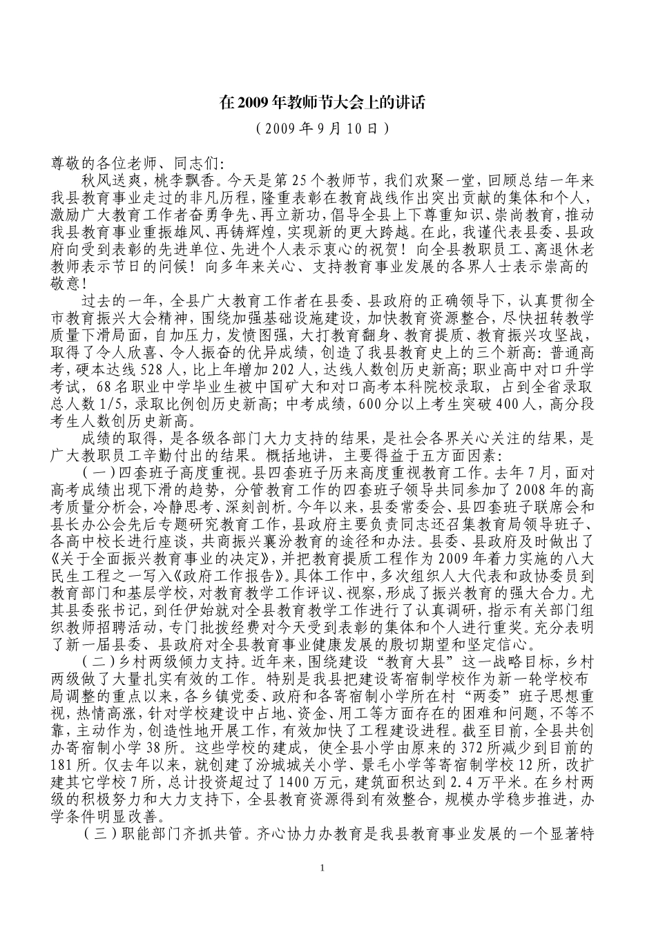 在2009年教师节大会上的讲话_第1页
