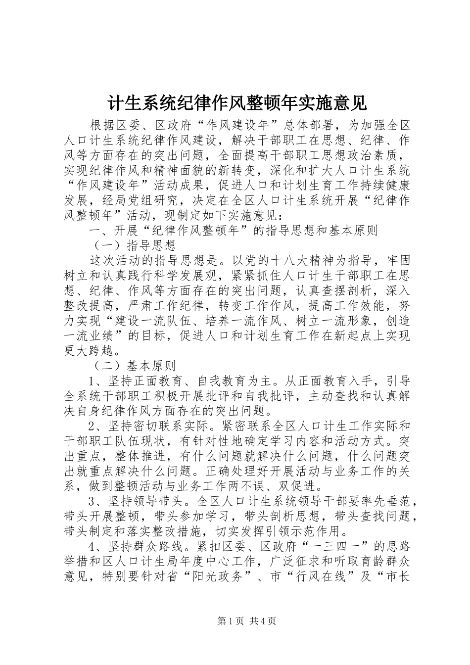 2024年计生系统纪律作风整顿年实施意见_第1页