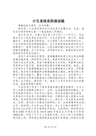 2024年计生系统竞职演说稿