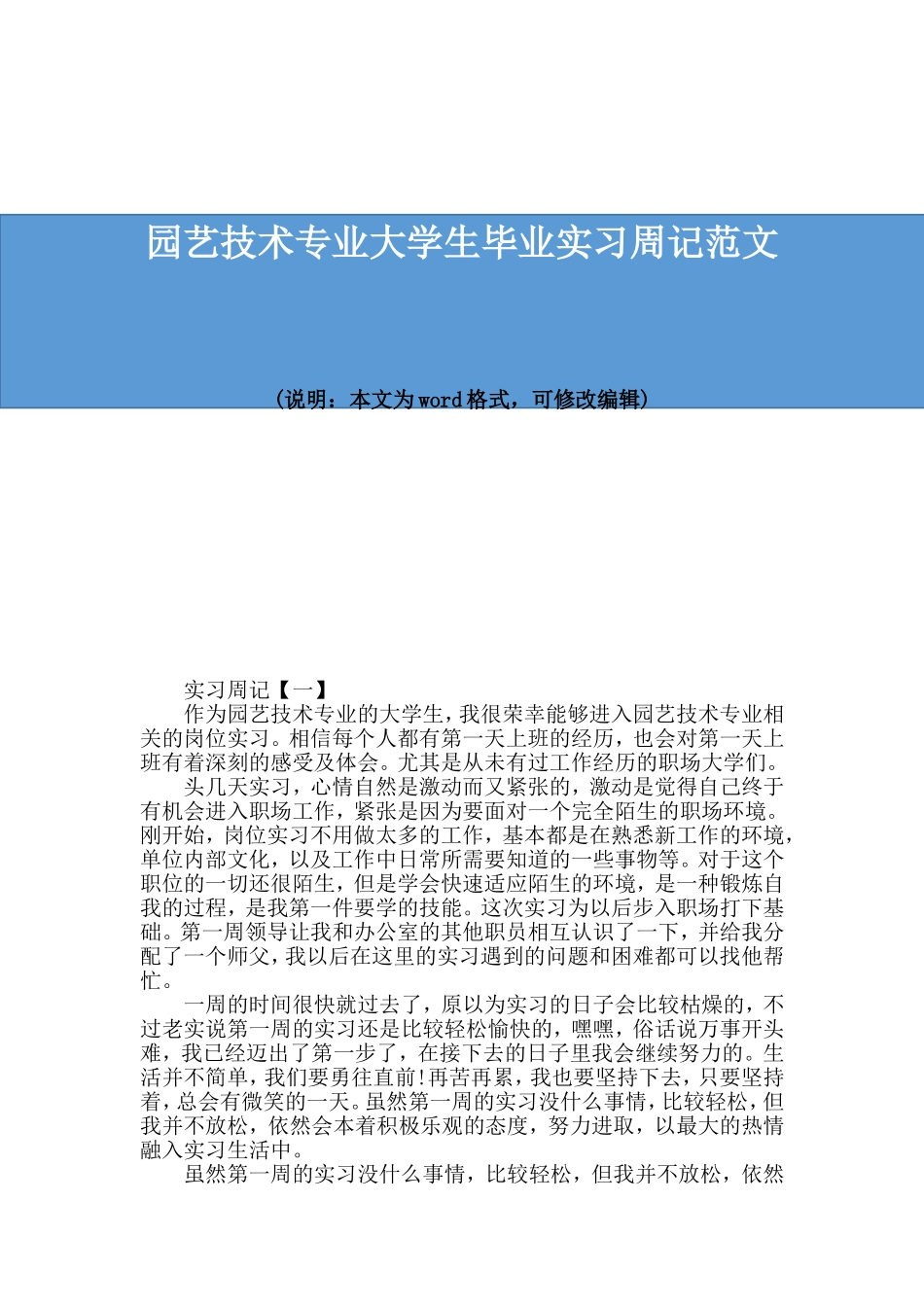 园艺技术专业大学生毕业实习周记范文_第1页