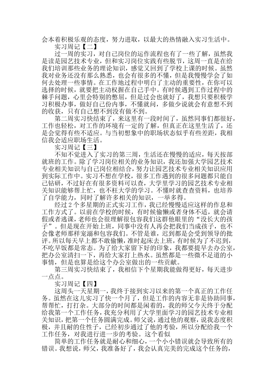 园艺技术专业大学生毕业实习周记范文_第2页