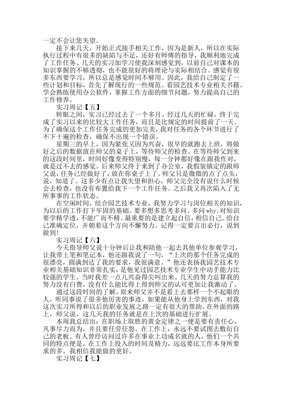 园艺技术专业大学生毕业实习周记范文_第3页