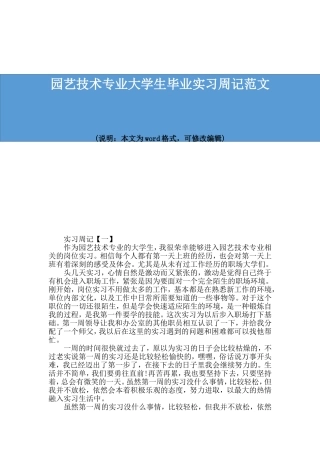 园艺技术专业大学生毕业实习周记范文