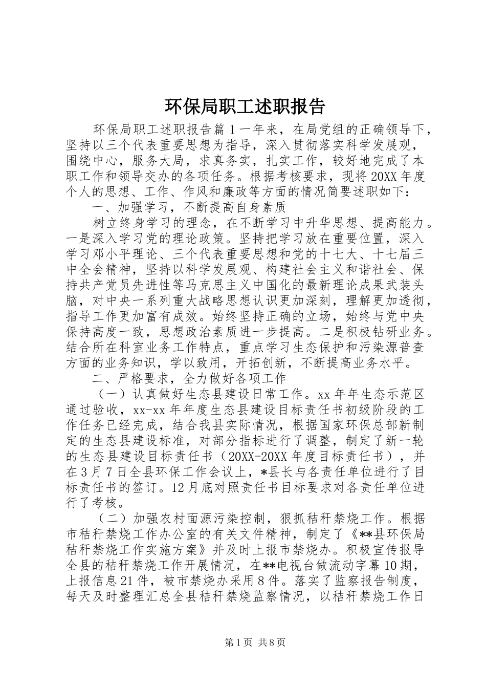 2024年环保局职工述职报告_第1页