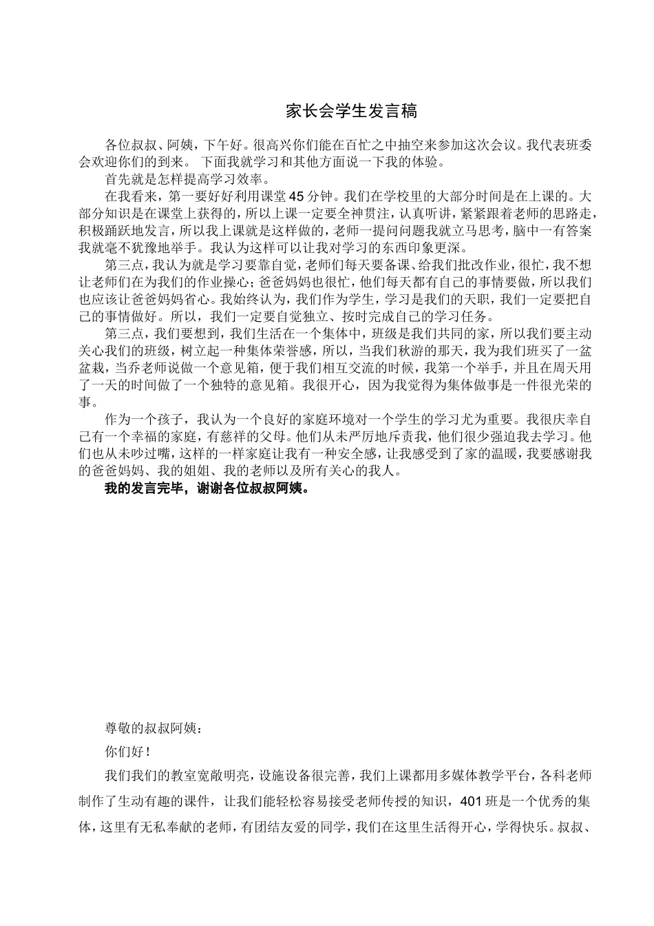 在家长会上的小学生发言稿_第1页
