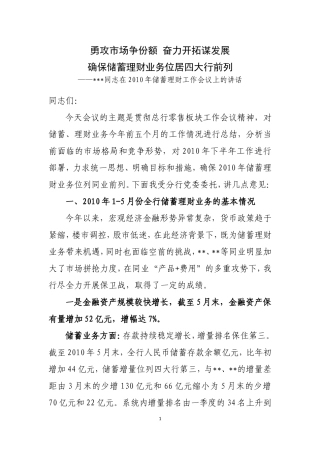 在2010年储蓄理财工作会议上的讲话