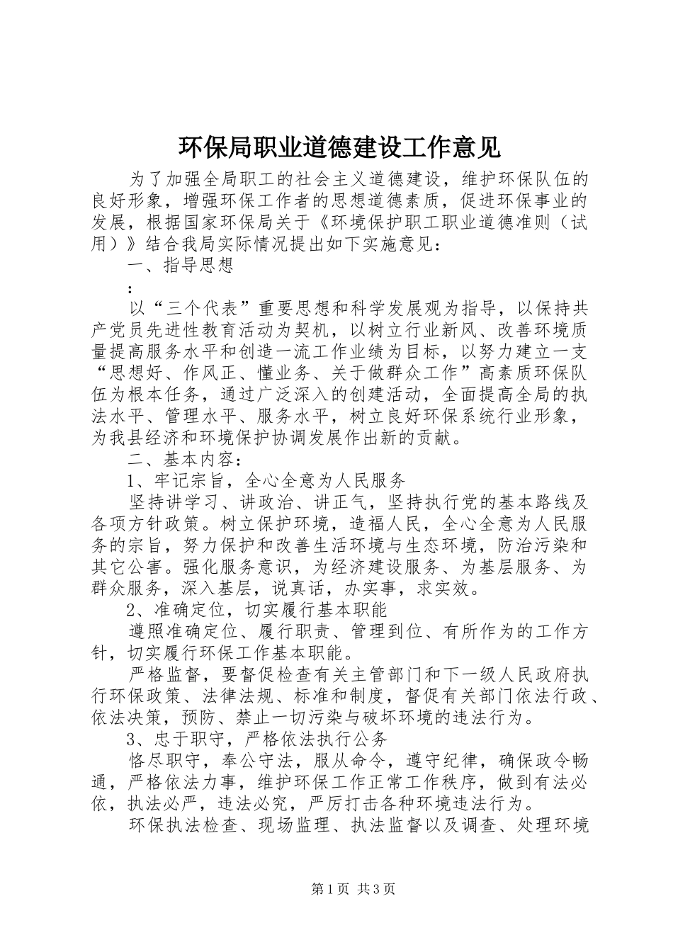 2024年环保局职业道德建设工作意见_第1页