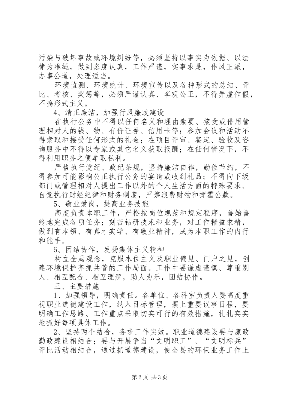 2024年环保局职业道德建设工作意见_第2页