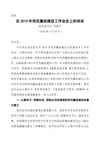在2010年党风廉政建设工作会议上的讲话