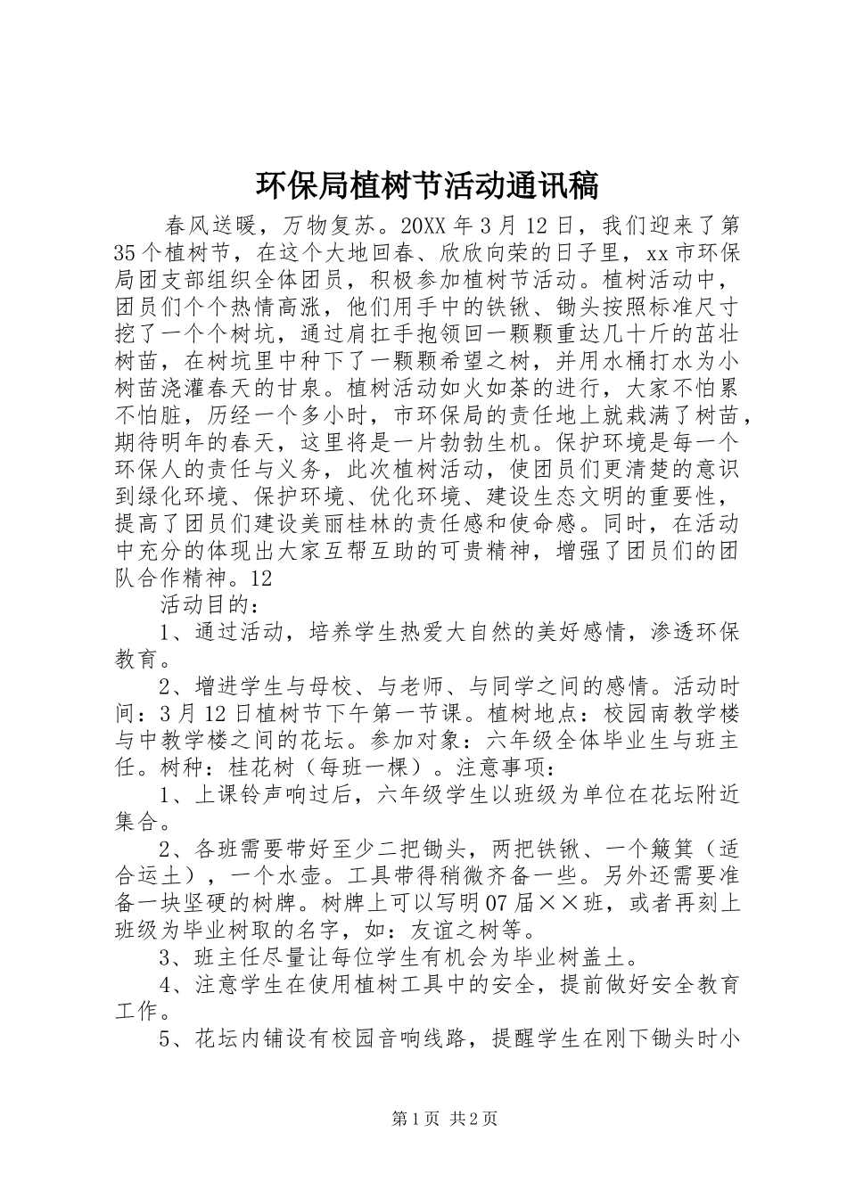 2024年环保局植树节活动通讯稿_第1页