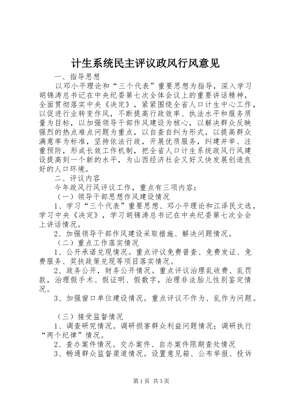 2024年计生系统民主评议政风行风意见_第1页