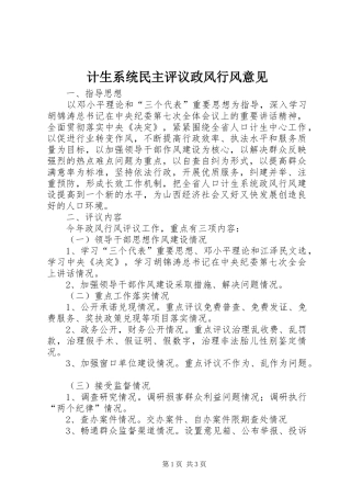 2024年计生系统民主评议政风行风意见