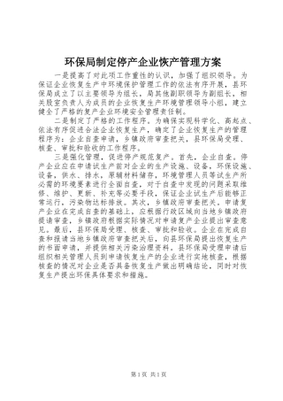 2024年环保局制定停产企业恢产管理方案