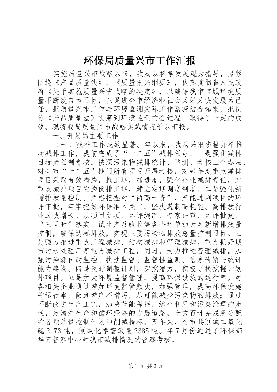 2024年环保局质量兴市工作汇报_第1页