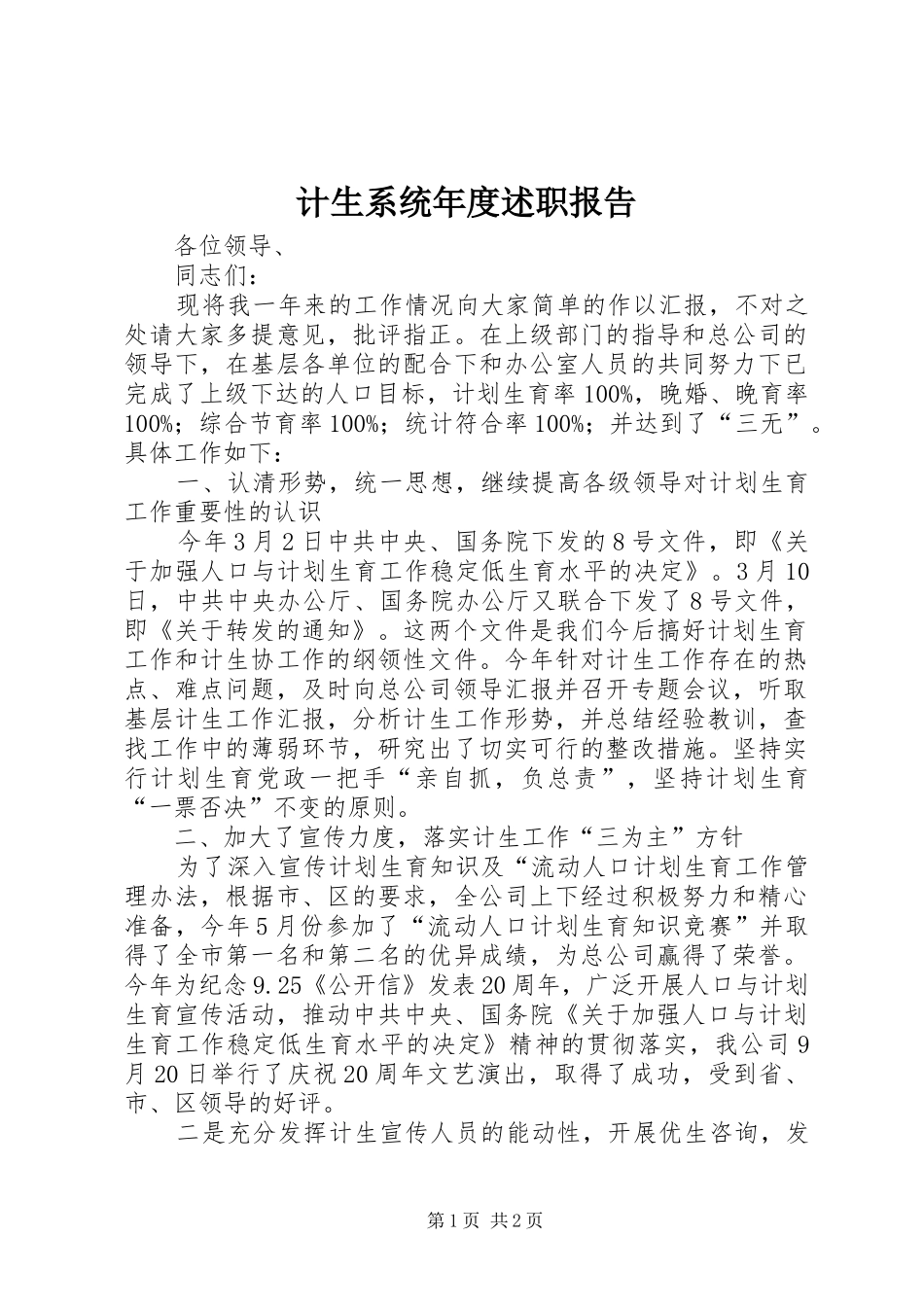 2024年计生系统年度述职报告_第1页