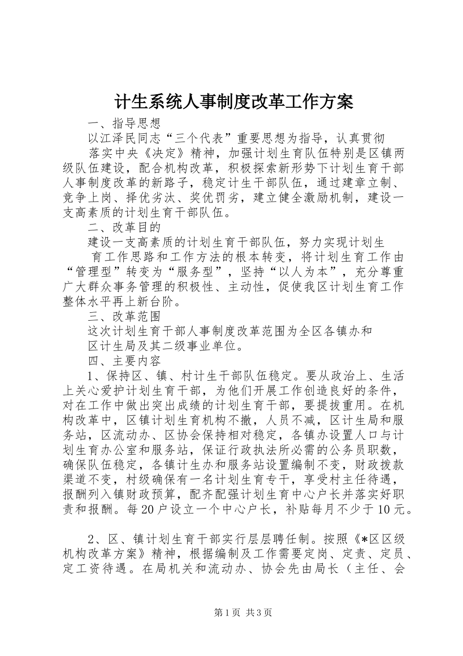 2024年计生系统人事制度改革工作方案_第1页