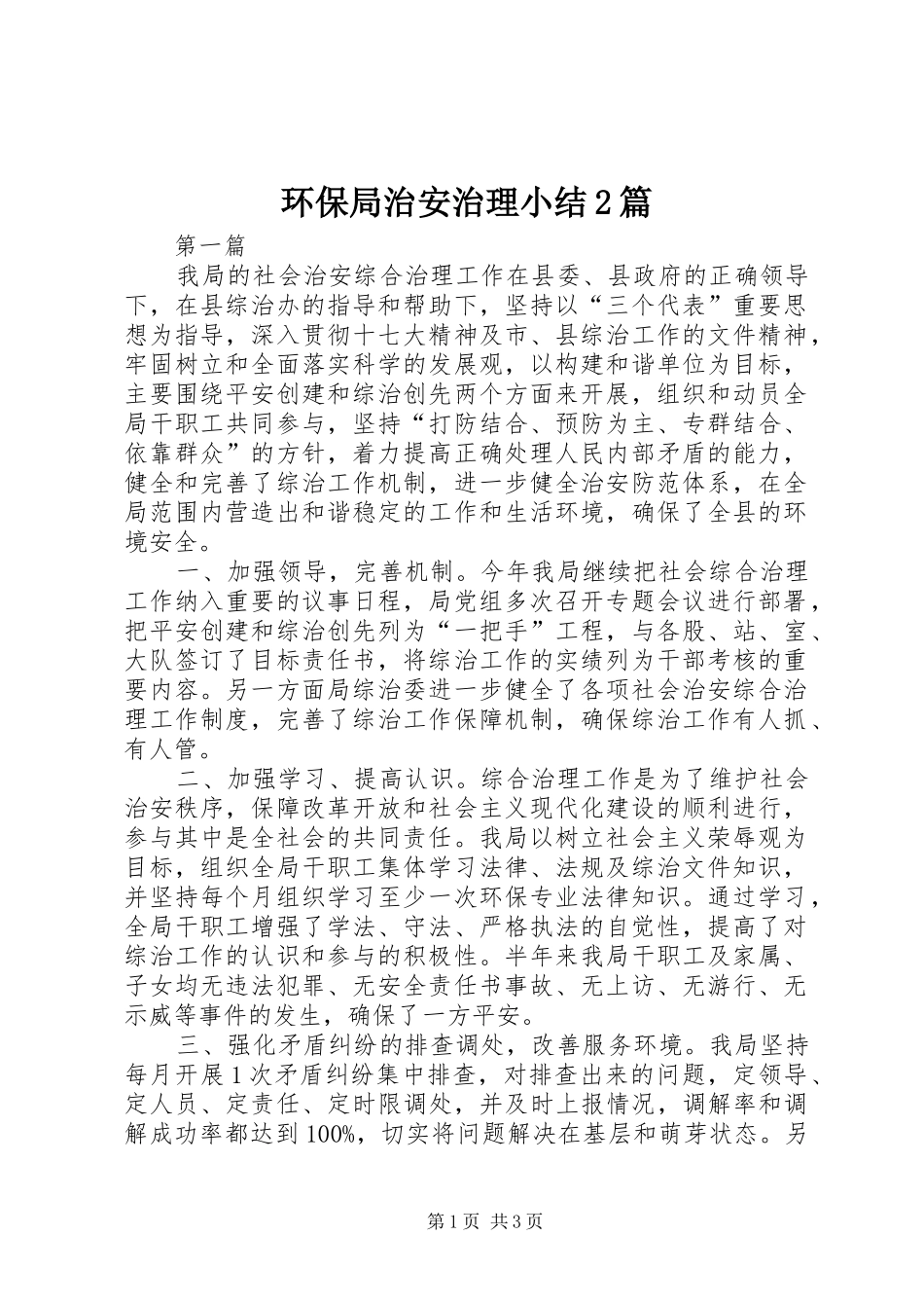 2024年环保局治安治理小结篇_第1页