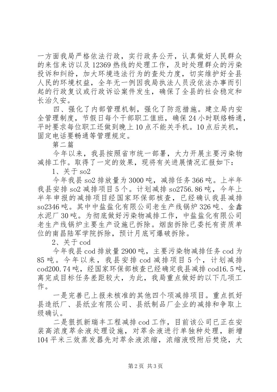 2024年环保局治安治理小结篇_第2页