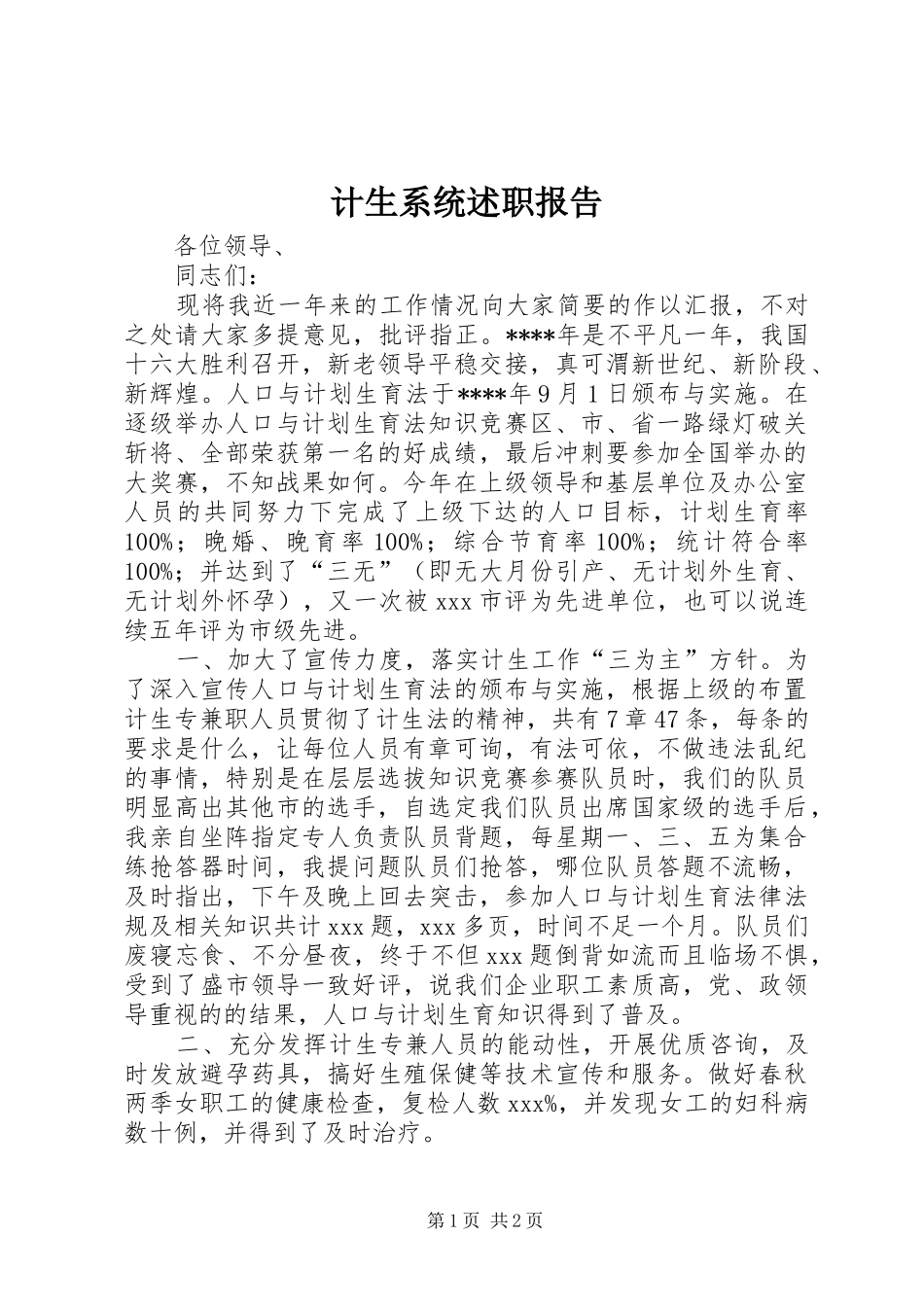 2024年计生系统述职报告_第1页