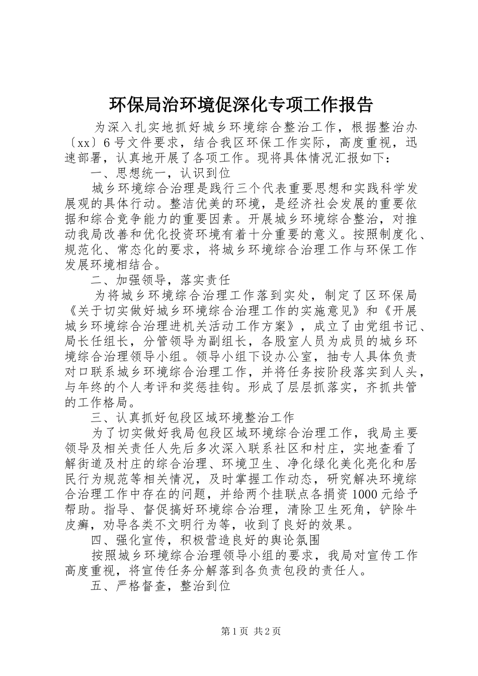 2024年环保局治环境促深化专项工作报告_第1页