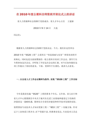 在2010年度公需科目师资班开班仪式上的讲话
