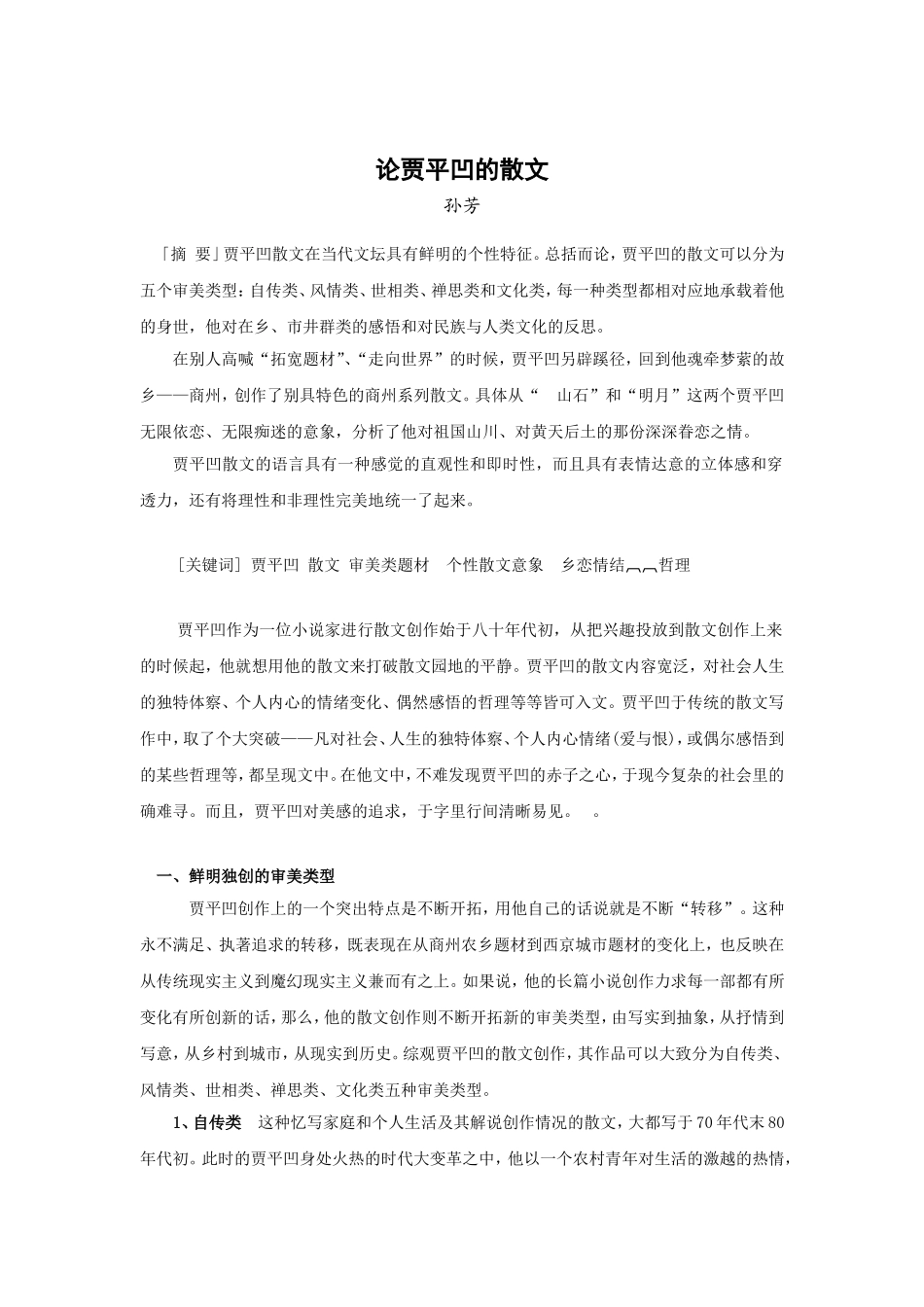在贾平凹的散文中孙芳(中文)_第1页
