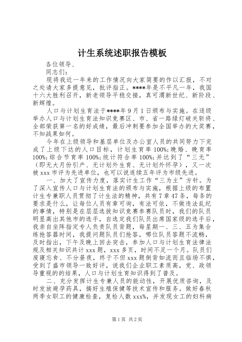 2024年计生系统述职报告模板_第1页
