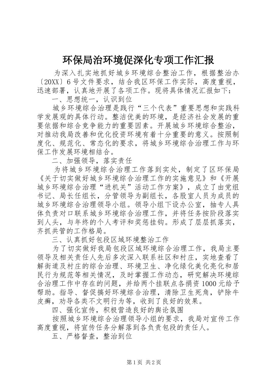 2024年环保局治环境促深化专项工作汇报_第1页