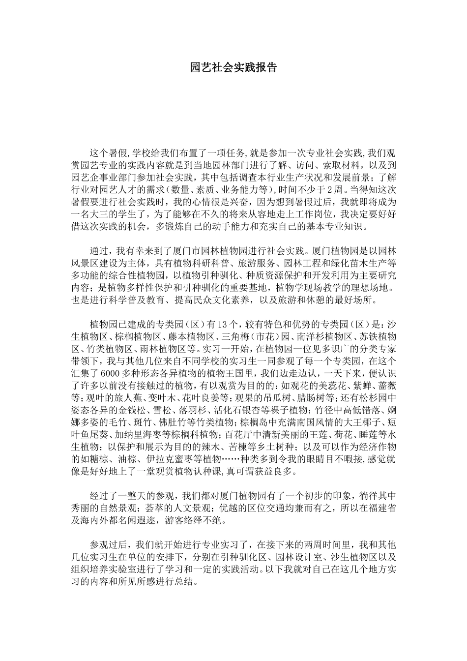 园艺社会实践报告-总结报告模板_第1页