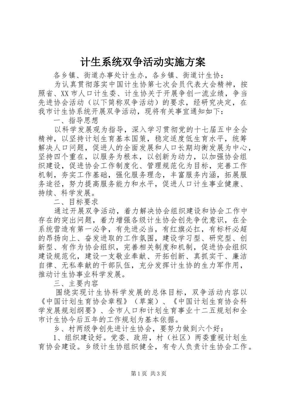 2024年计生系统双争活动实施方案_第1页