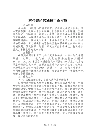 2024年环保局治污减排工作打算