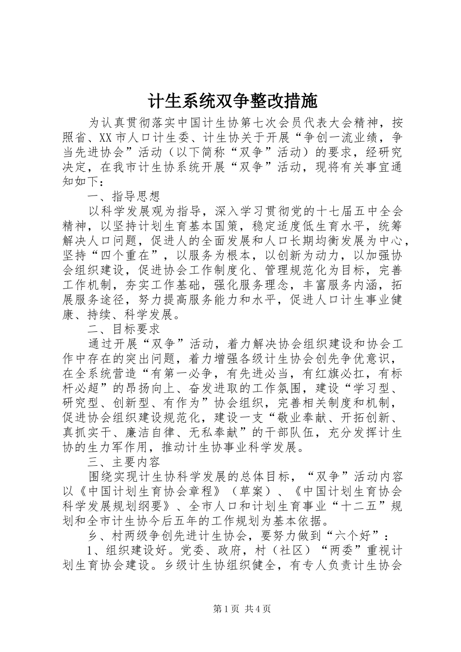 2024年计生系统双争整改措施_第1页