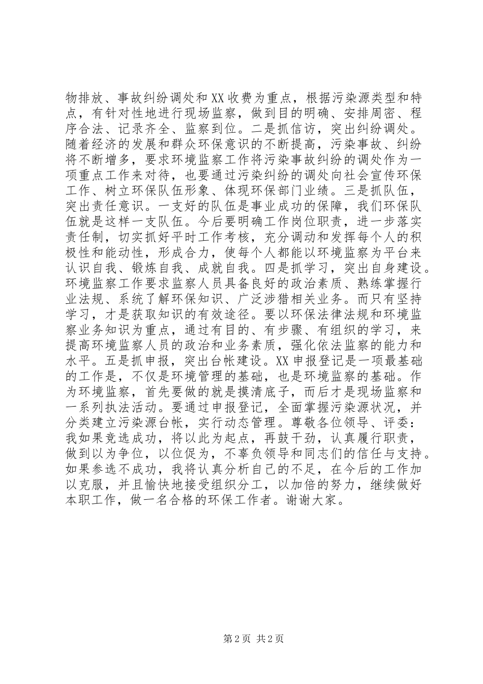 2024年环保局中层干部竞选演讲稿_第2页
