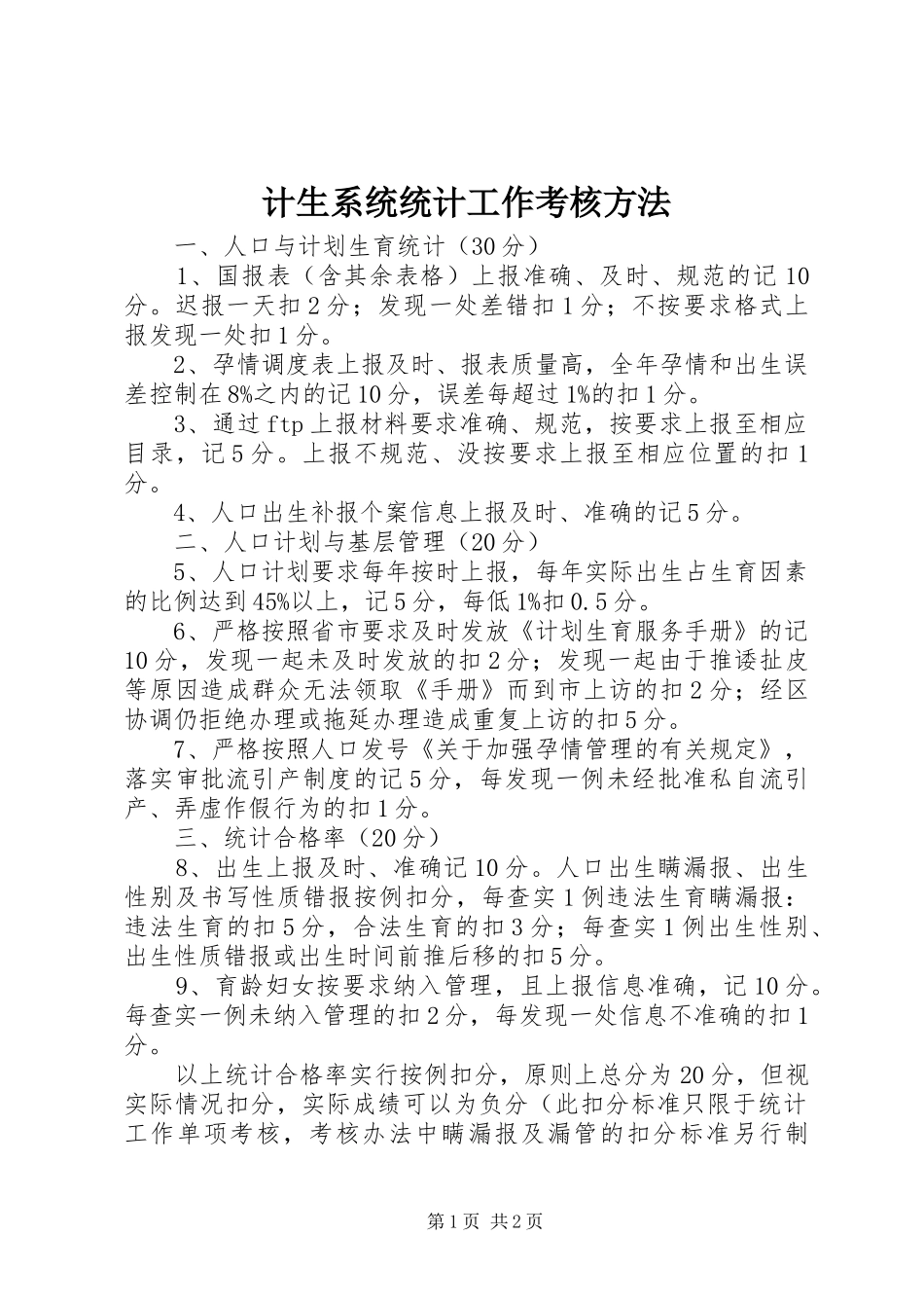 2024年计生系统统计工作考核方法_第1页