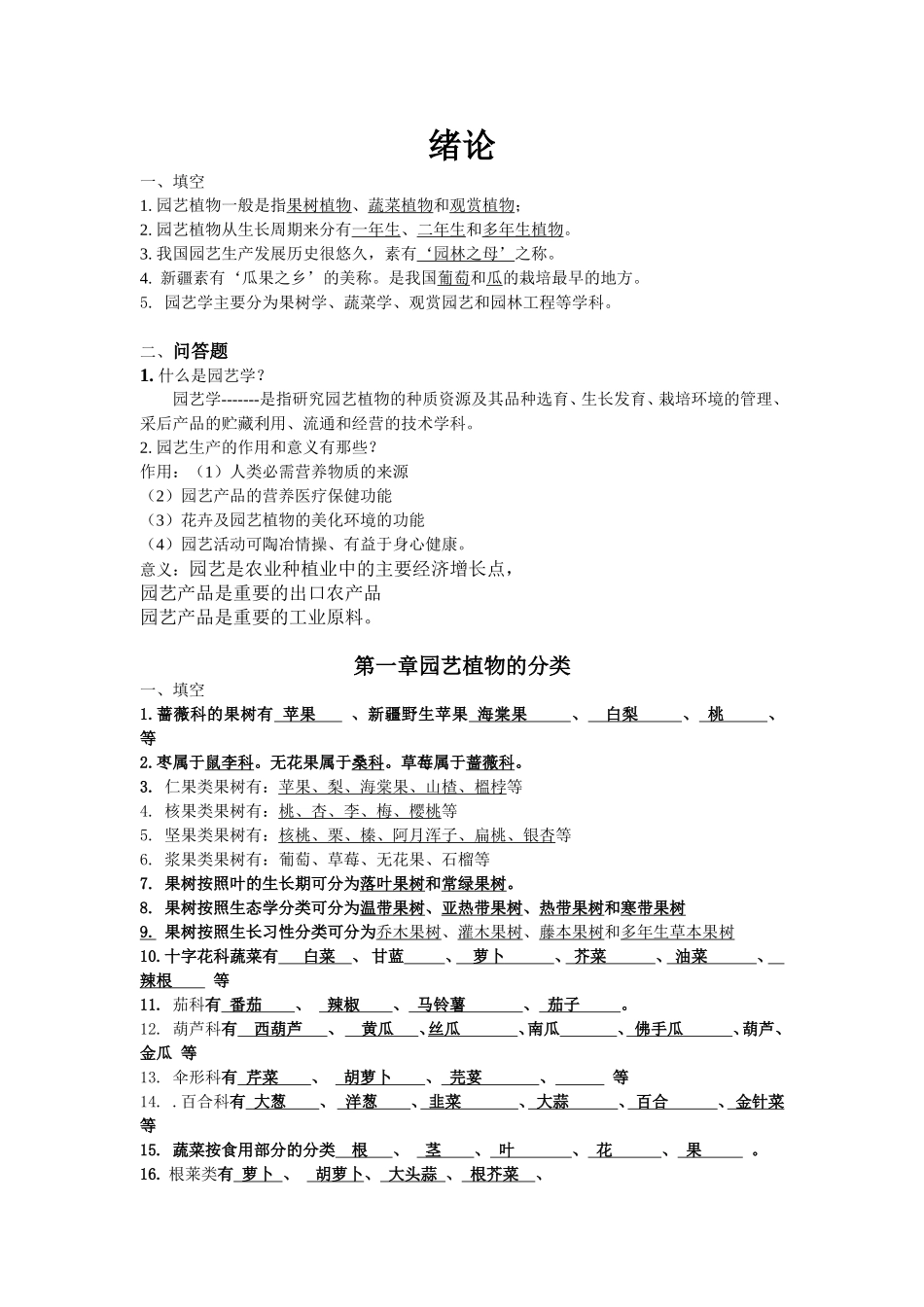 园艺学概论课程练习题(完整版)_第1页